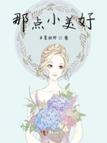 那點小美好 那點小美好