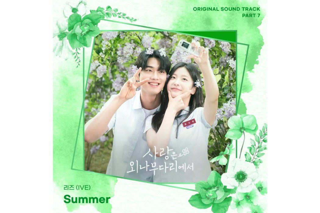 Summer(2024年金志垣為韓劇《愛在獨木橋》演唱的OST) Summer(2024年金志垣為韓劇《愛在獨木橋》演唱的OST)