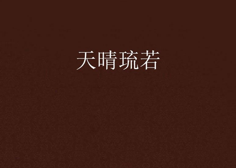 天晴琉若 天晴琉若