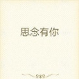 思念有你 思念有你