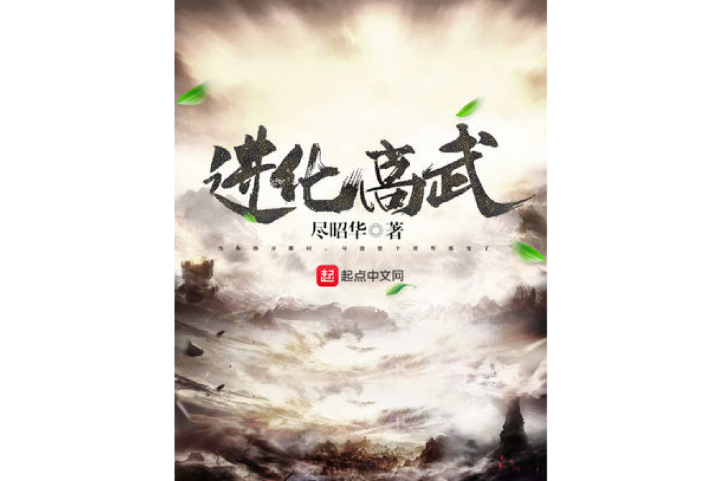 進化高武 進化高武