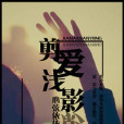 剪愛淺影 剪愛淺影