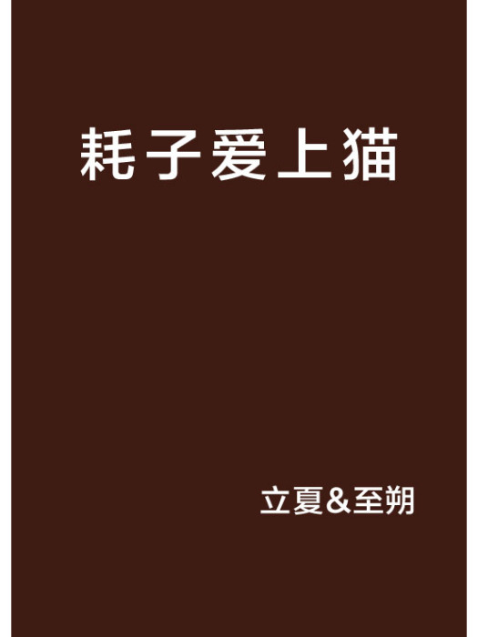 耗子愛上貓