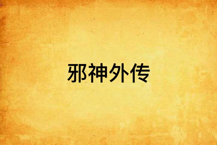 邪神外傳 邪神外傳