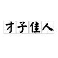才子佳人(漢語成語) 才子佳人(漢語成語)