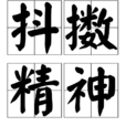 抖擻精神 抖擻精神