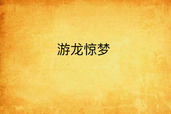 游龍驚夢 游龍驚夢
