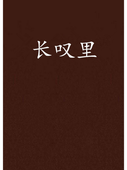 長嘆里 長嘆里