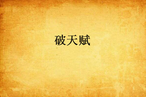 破天賦 破天賦