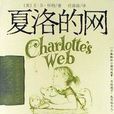 夏洛的網(美國E·B·懷特作品)