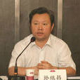 孫繼昌(水利部建設與管理司原司長) 孫繼昌(水利部建設與管理司原司長)