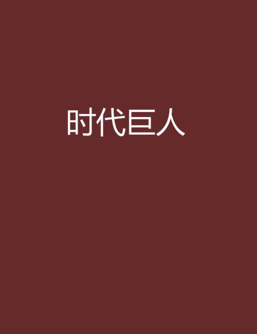 時代巨人 時代巨人