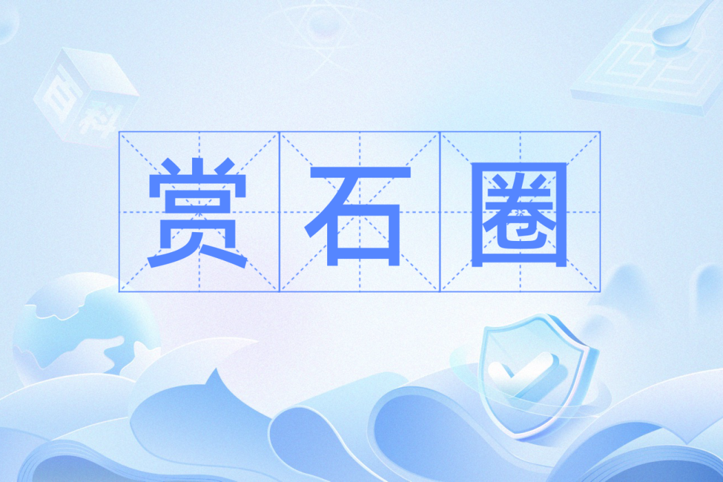 賞石圈 賞石圈
