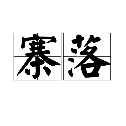 寨落 寨落