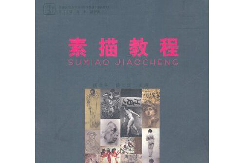 素描教程(2011年華中師範大學出版社出版的圖書) 素描教程(2011年華中師範大學出版社出版的圖書)