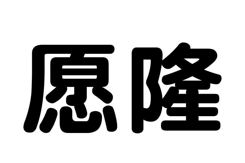 願隆 願隆
