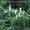 小偉(2019年黃梓執導的電影) 小偉(2019年黃梓執導的電影)