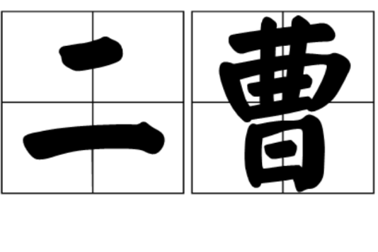 二曹