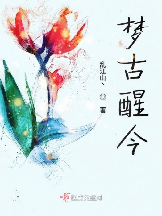 夢古醒今 夢古醒今