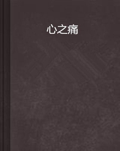 心之痛 心之痛