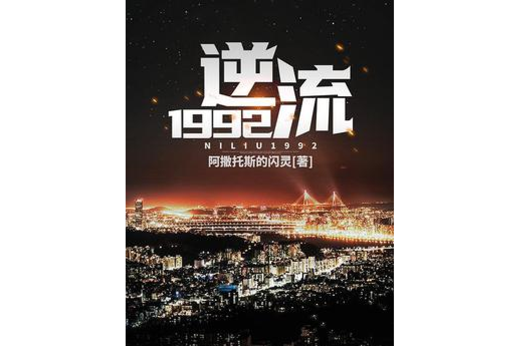 逆流1992(阿撒托斯的閃靈所著小說) 逆流1992(阿撒托斯的閃靈所著小說)