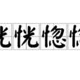 恍恍惚惚 恍恍惚惚