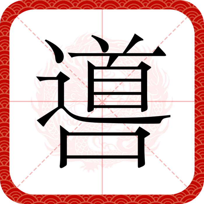 噵 噵