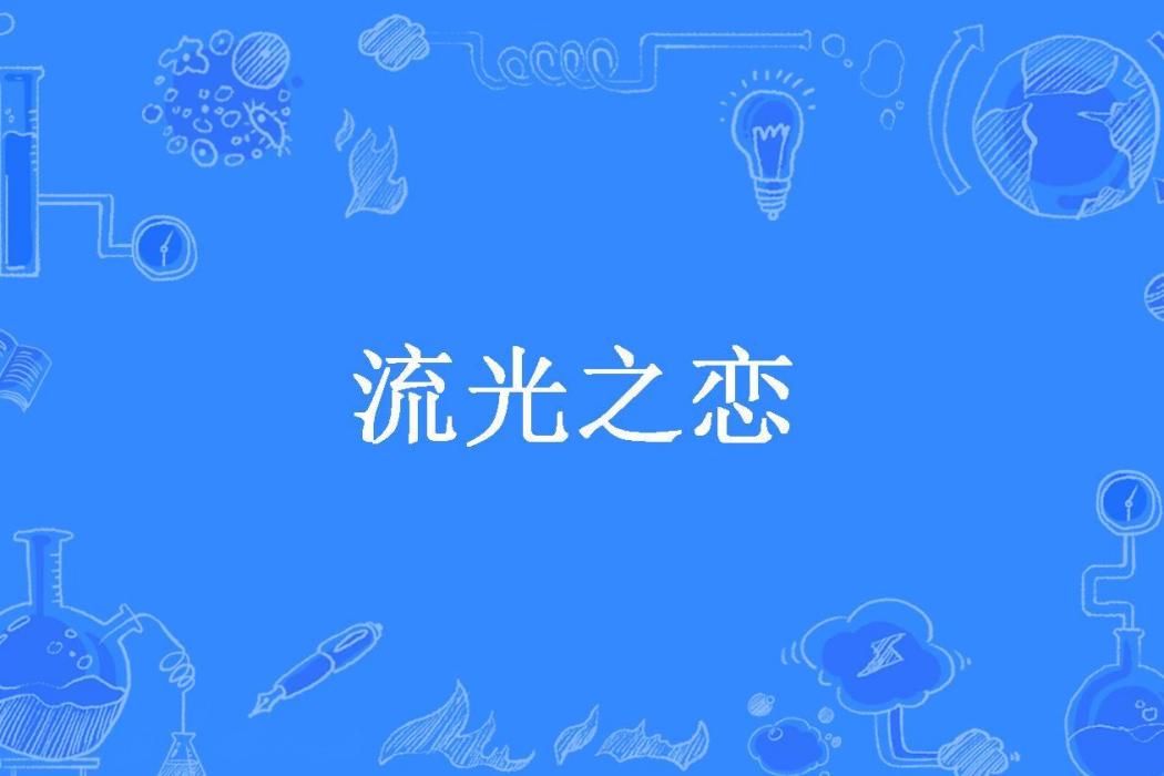 流光之戀(翟翟所著小說) 流光之戀(翟翟所著小說)