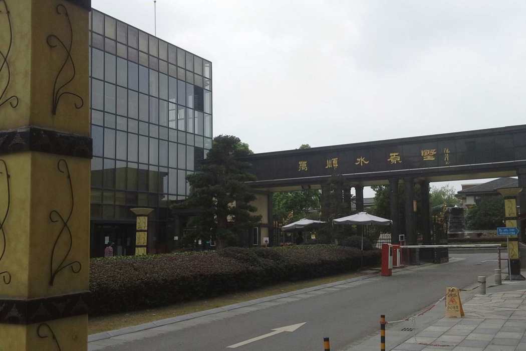 水源墅 水源墅