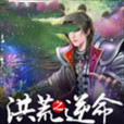 洪荒之逆命 洪荒之逆命