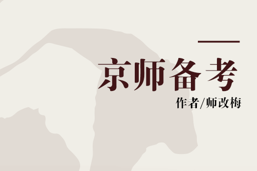 京師備考(師改梅著圖書) 京師備考(師改梅著圖書)