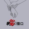 挽留的藉口 挽留的藉口