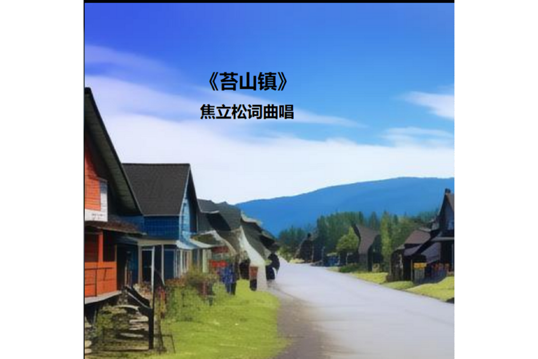 苔山鎮(焦立松演唱歌曲) 苔山鎮(焦立松演唱歌曲)