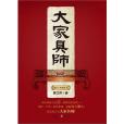 大家具師 大家具師