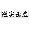 避實擊虛 避實擊虛