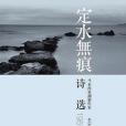 定水無痕 定水無痕