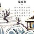 除夜作