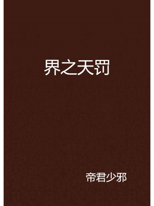 界之天罰 界之天罰