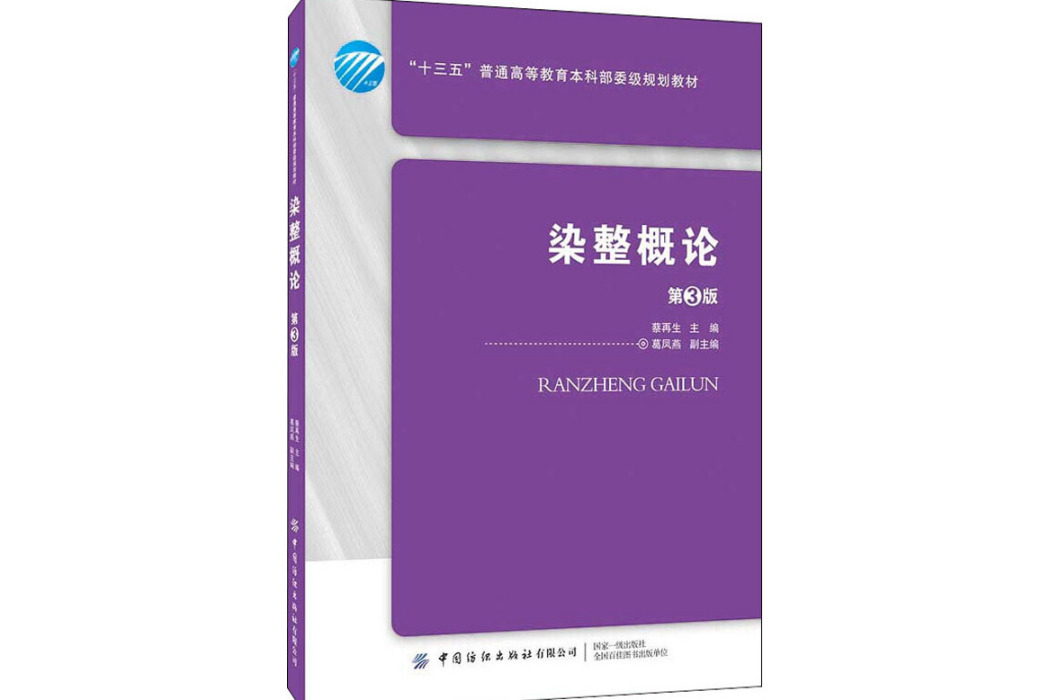 染整概論(2020年中國紡織出版社出版的圖書) 染整概論(2020年中國紡織出版社出版的圖書)