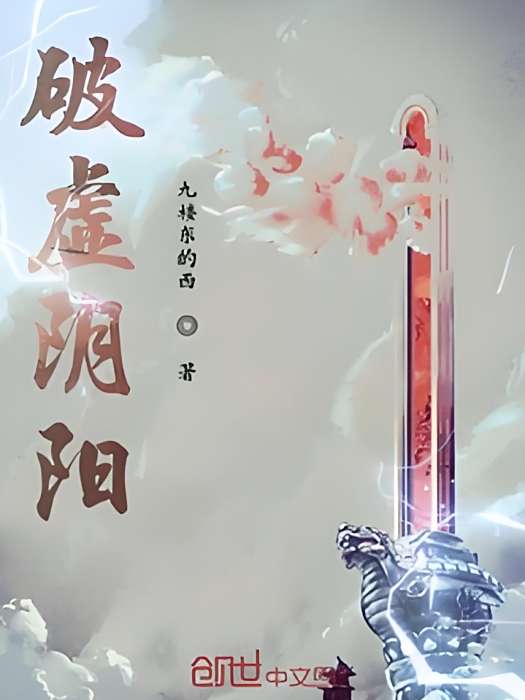 破虛陰陽