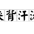 浹背汗流 浹背汗流