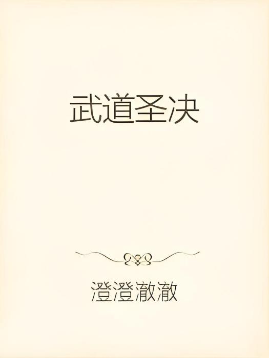 武道聖決 武道聖決