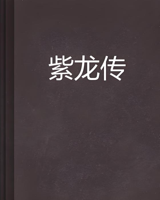 紫龍傳