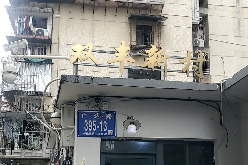 雙豐新村