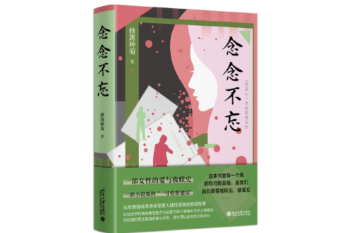 念念不忘(2023年北京大學出版社出版的圖書) 念念不忘(2023年北京大學出版社出版的圖書)