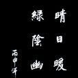 初夏即事 初夏即事