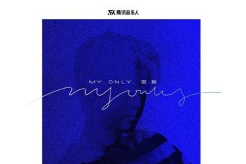 MY ONLY.至愛 MY ONLY.至愛