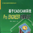 Pro·ENGINEER模具設計 Pro·ENGINEER模具設計