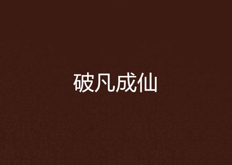 破凡成仙 破凡成仙
