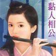 黏人相公 黏人相公